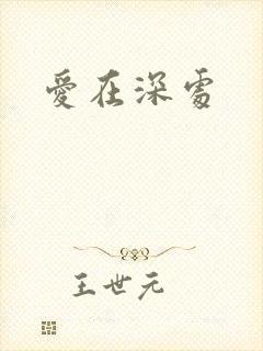 爱在深处