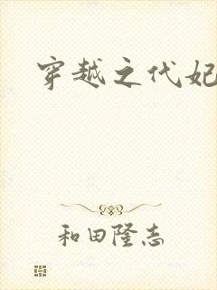 穿越之代妃出嫁