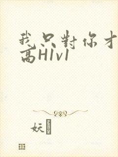 我只对你才会硬高H1v1