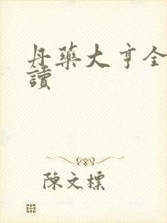 丹药大亨全文阅读