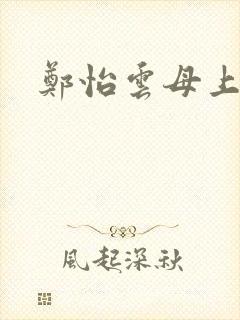 郑怡云母上攻略