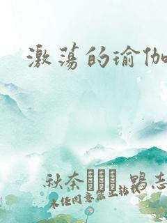 激荡的瑜伽教练