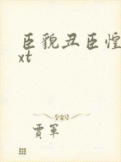 臣貌丑臣惶恐txt