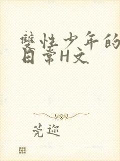 双性少年的喷汁日常H文