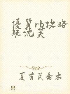 优质rb攻略系统沈芙