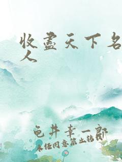 收尽天下名器美人