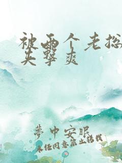 被两个老总前后夹击爽