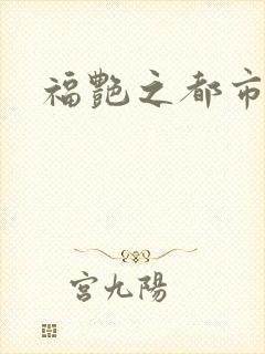 福艳之都市逍遥
