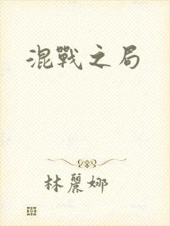 混战之局