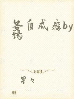 各自成瘾by白鸦