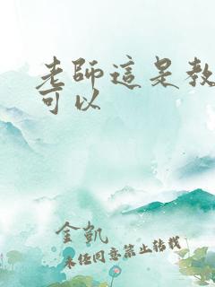 老师这是教室不可以