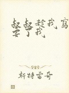 叔叔趁我写作业要了我