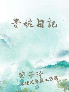 贵婉日记