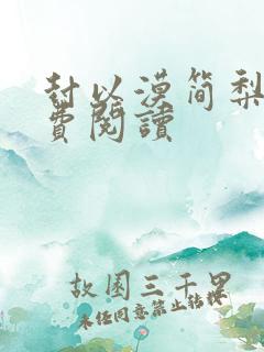 封以漠简梨诺免费阅读