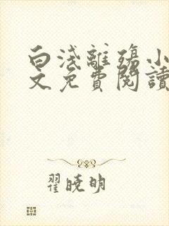 白浅离殇小说全文免费阅读