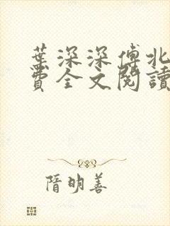 叶深深傅北辰免费全文阅读