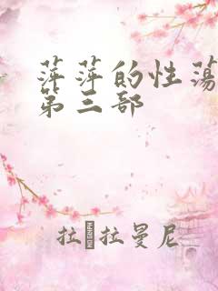 萍萍的性荡生活第三部