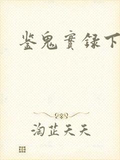 鉴鬼实录下载