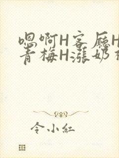 嗯啊H客厅HH青梅H涨奶视频