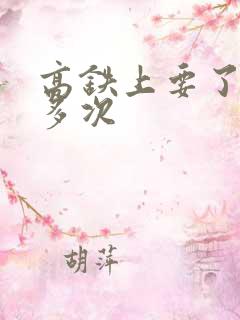 高铁上要了她很多次