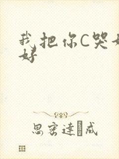我把你C哭好不好