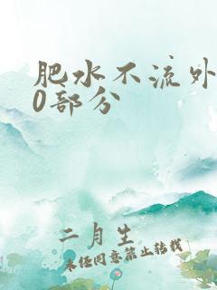 肥水不流外田90部分