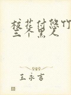 校花付悠竹大战三个黑人