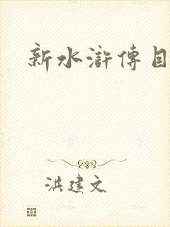 新水浒传目录