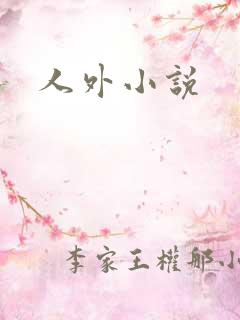 人外小说