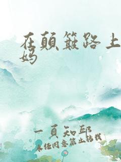 在颠簸路上日妈妈