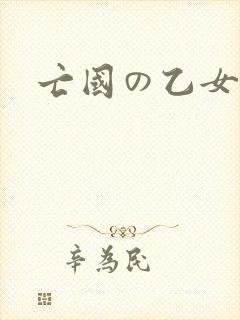 亡国の乙女骑士