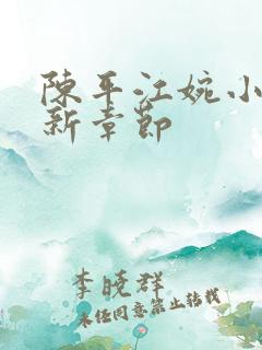 陈平江婉小说最新章节