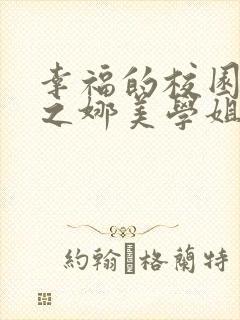 幸福的校园生活之娜美学姐