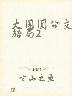 大团圆公交车大结局2