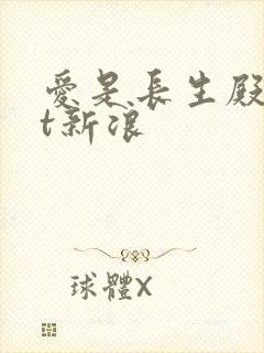 爱是长生殿txt新浪