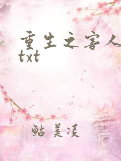 重生之害人不浅txt