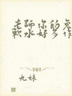 老师你的兔子好软水好多作文小说