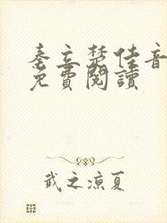 秦立楚佳音全文免费阅读