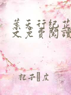 叶天行纪芷萱全文免费阅读