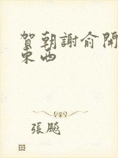 贺朝谢俞开车塞东西