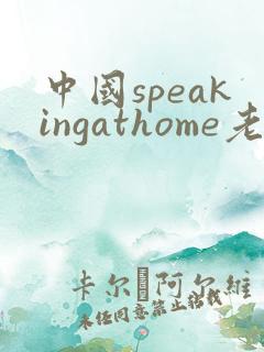 中国speakingathome老师