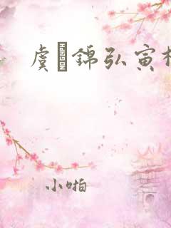 虞娰锦弘寅柳沁