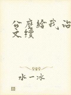 公么给我治疗全文续