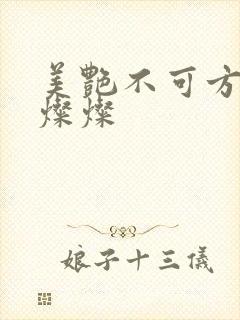 美艳不可方物耿灿灿