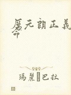 厉元朗正义的使命