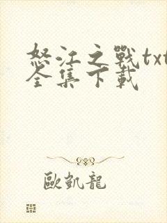 怒江之战txt全集下载