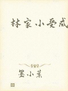 林家小受成长记