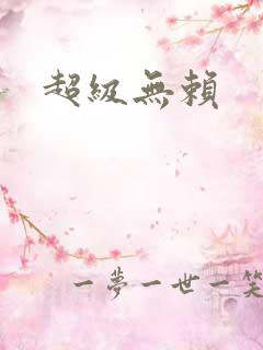 超级无赖