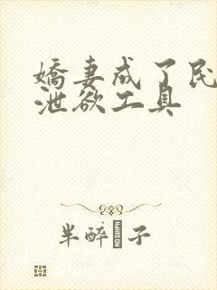 娇妻成了民工的泄欲工具