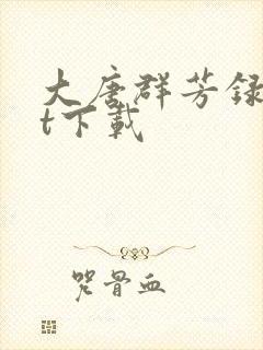 大唐群芳录txt下载